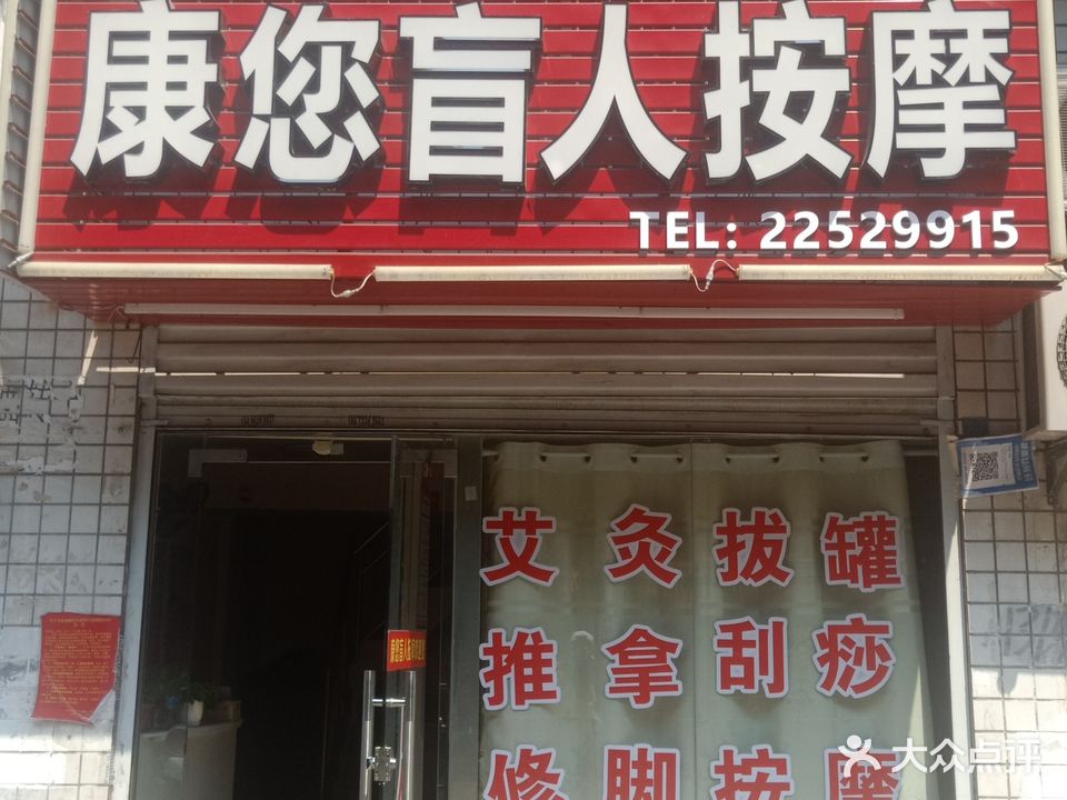 康您盲人按摩