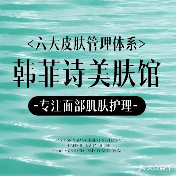 HɅFEISI·韩菲诗美肤馆(火炬店)