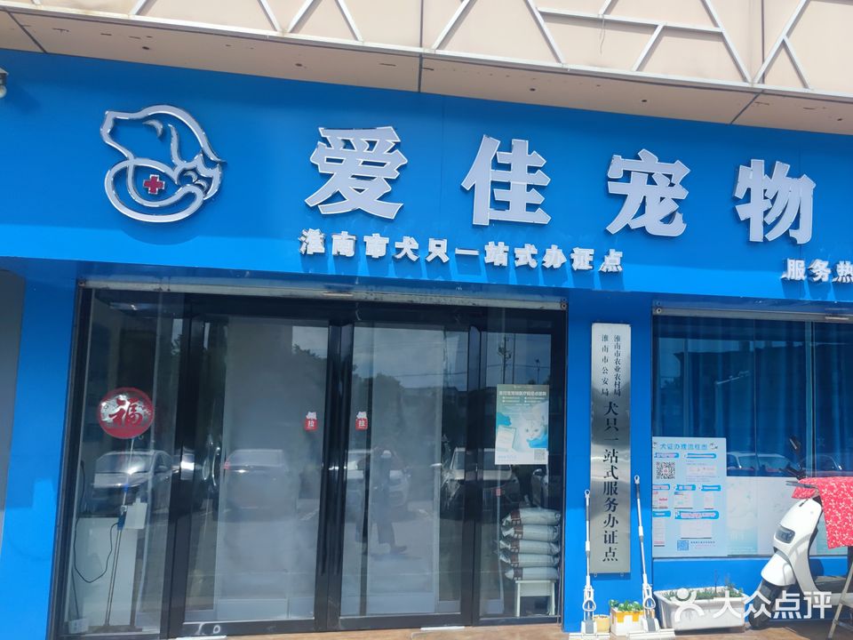 爱佳宠物诊所
