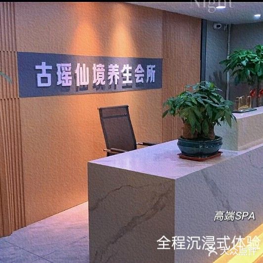 沐诗仙境养生会所