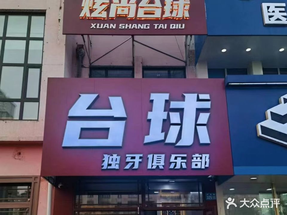 炫尚台球