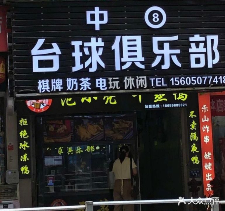 中8台球俱乐部