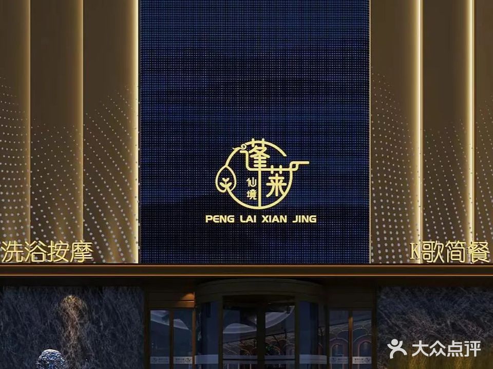 蓬莱仙境。影院式K歌沐足
