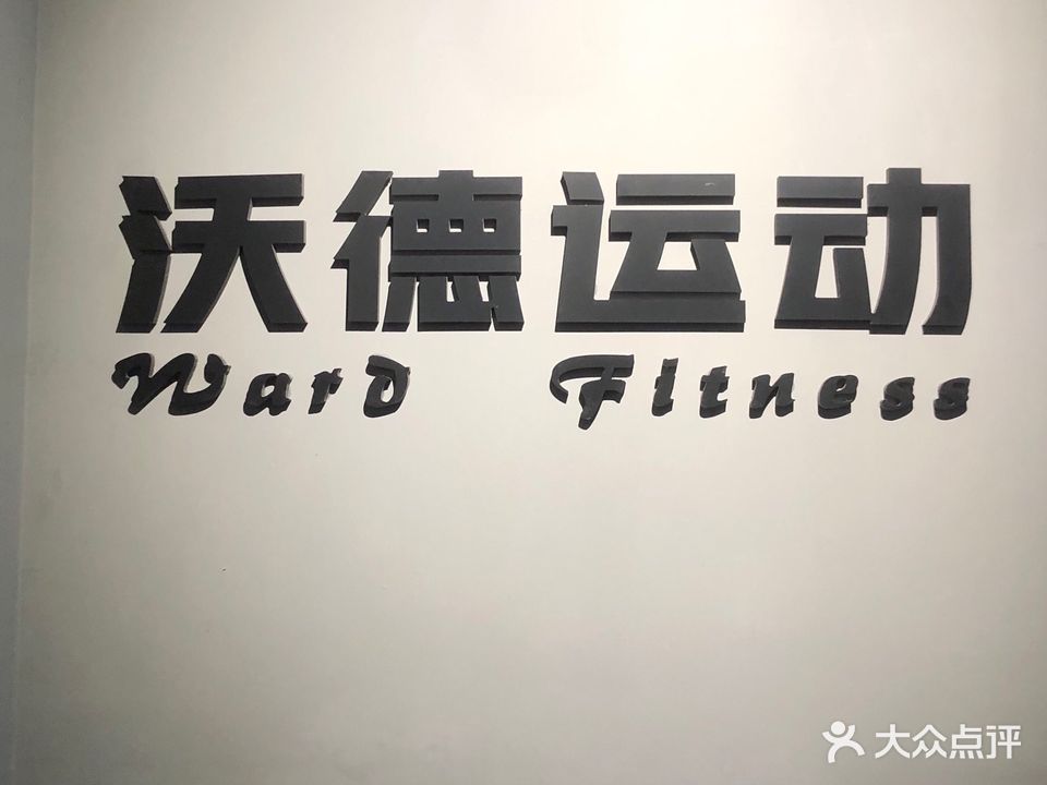 沃德运动健身(东郡店)