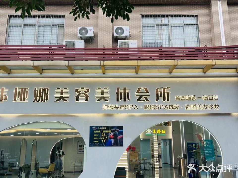 炜垭娜美容美体会所(名翠苑店)