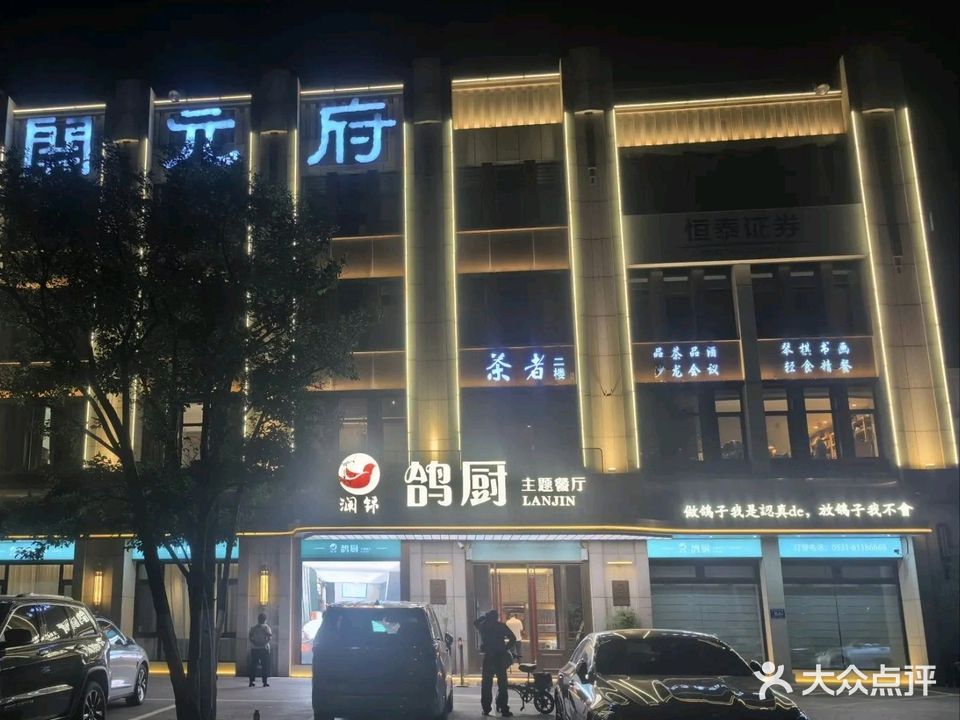 澜锦鸽厨主体餐厅(开元府店)