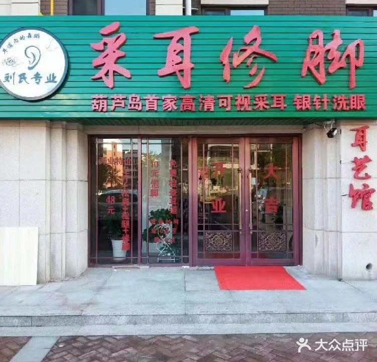 刘氏专业采耳修脚