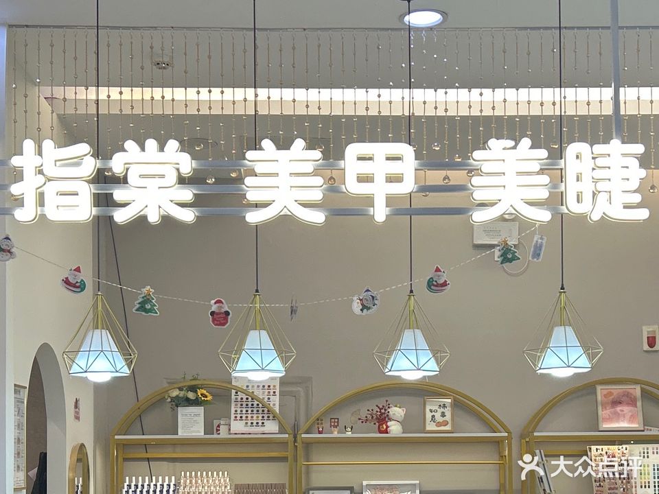 指棠美甲美睫(新天地店)