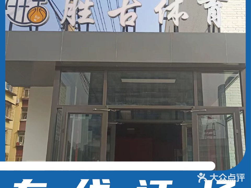 胜古体验篮球足球馆(百子湾店)