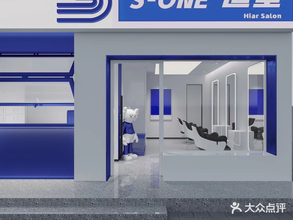 S-ONE造型(双园店)