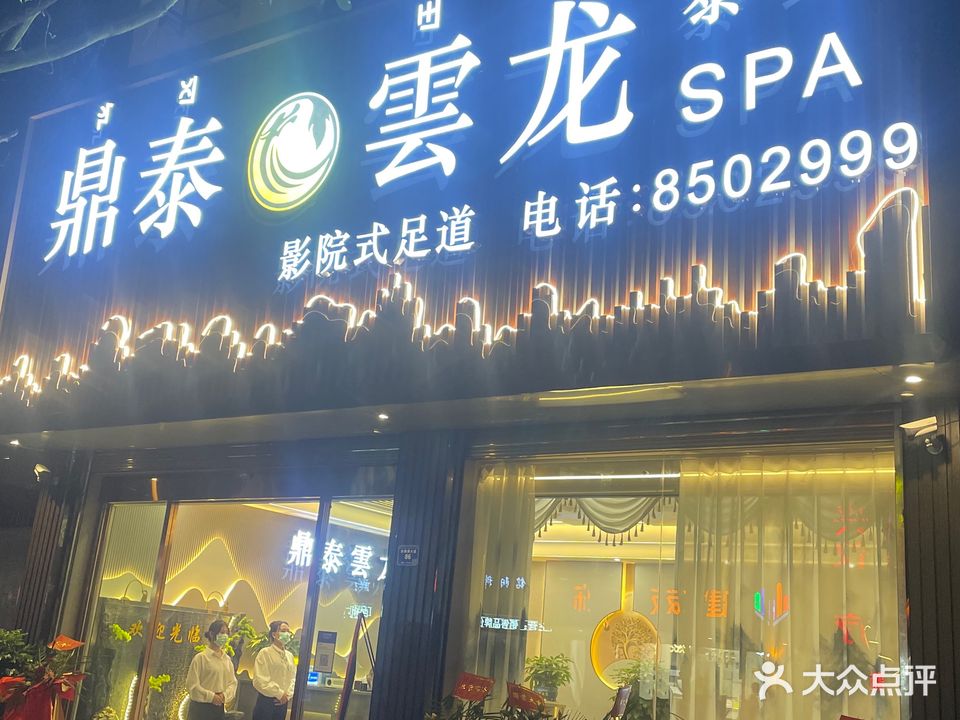 鼎泰雲龙泰式SPA