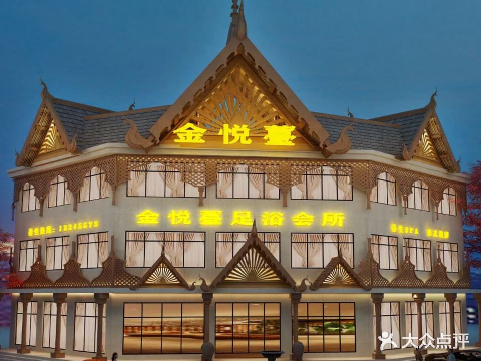 金悦台泰式影院沐足