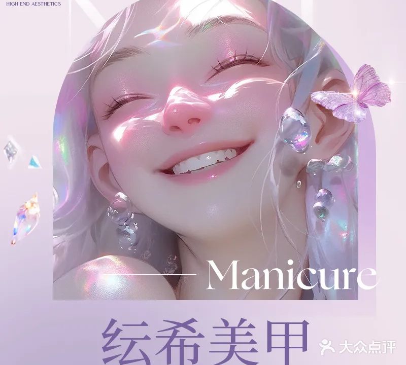 纭希美甲美睫