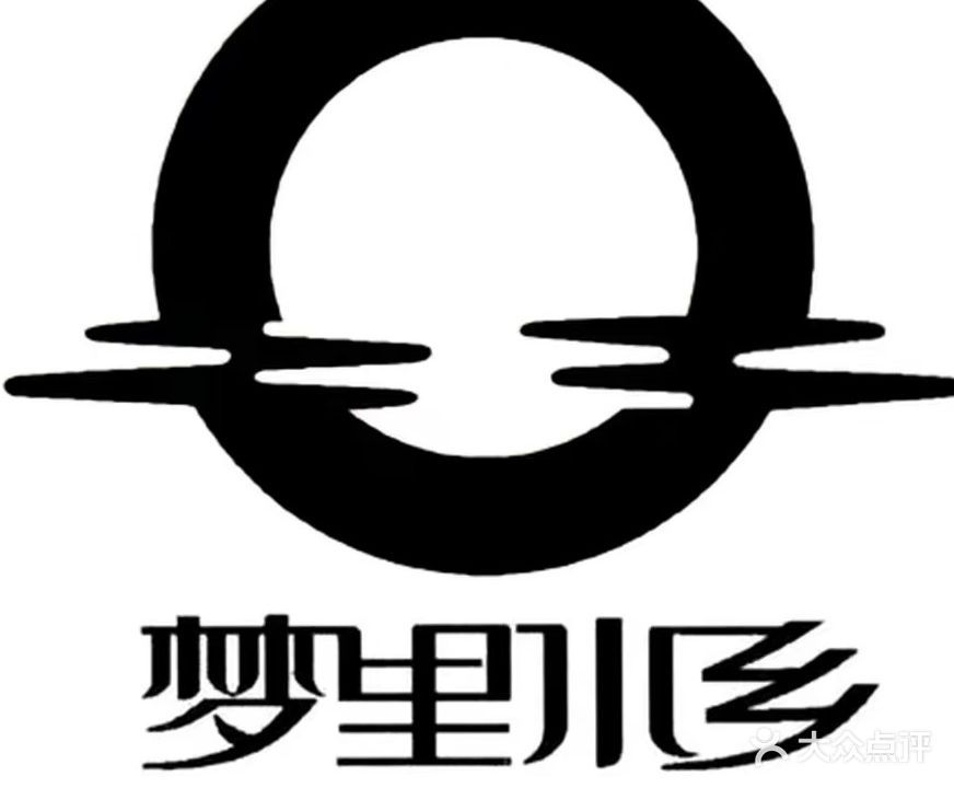 梦里水乡