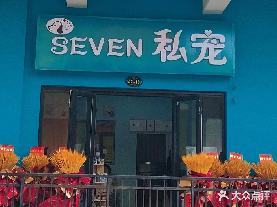 seven私宠(万达广场店)
