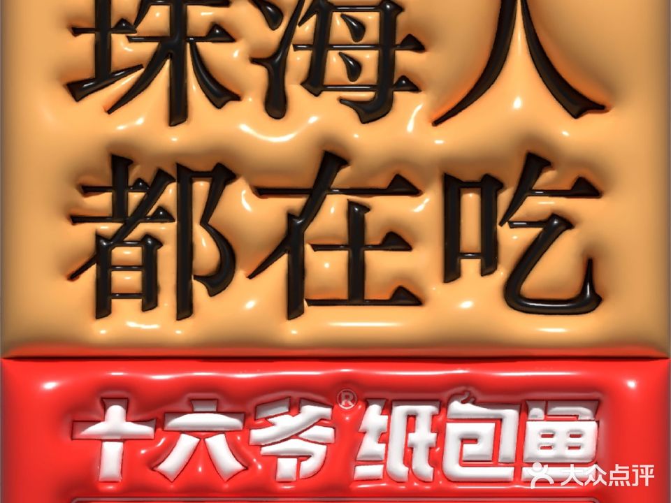 十六爷·手工蒜纸包鱼·海鲜(奥园广场店)