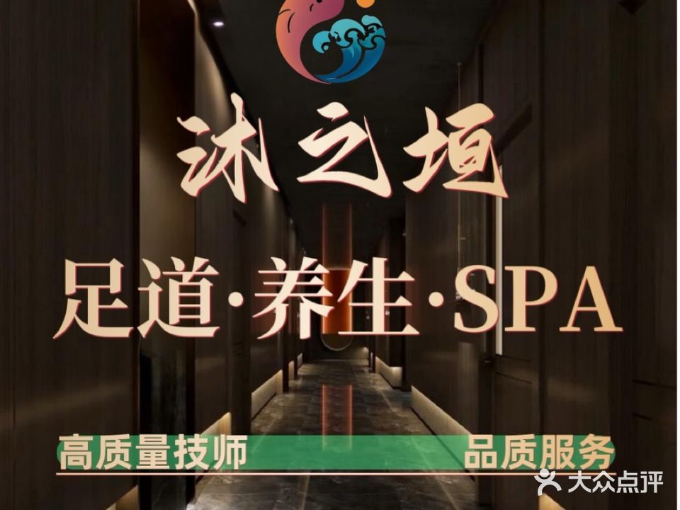 沐之垣养生堂SPA会馆