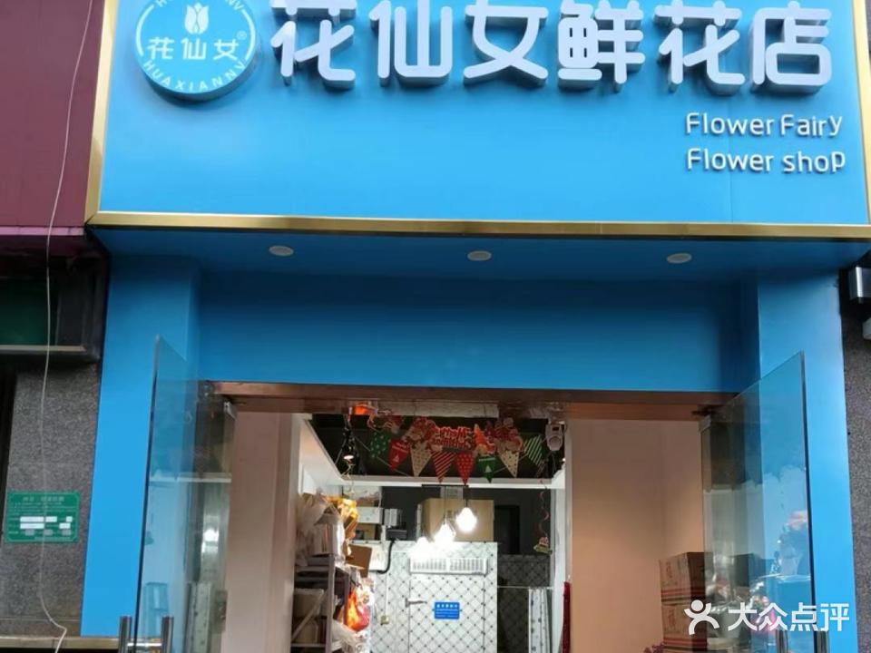 花仙女花店(石城大道中段店)