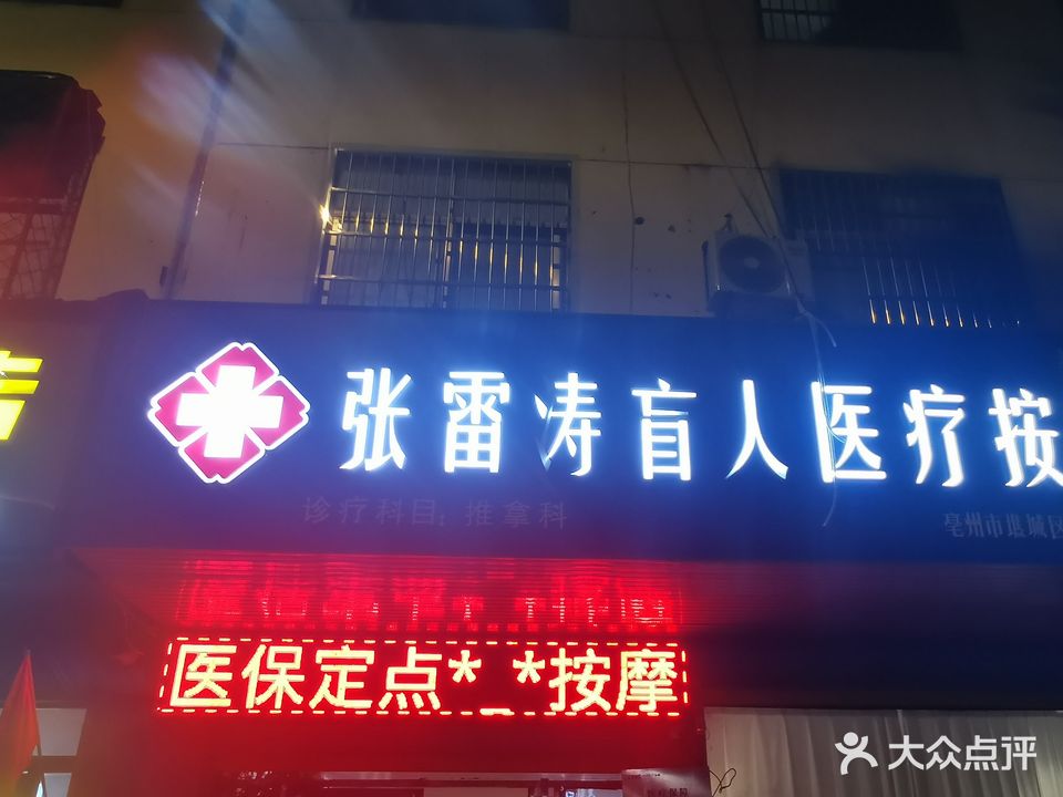 张雷涛盲人按摩膏(新欣园小区店)