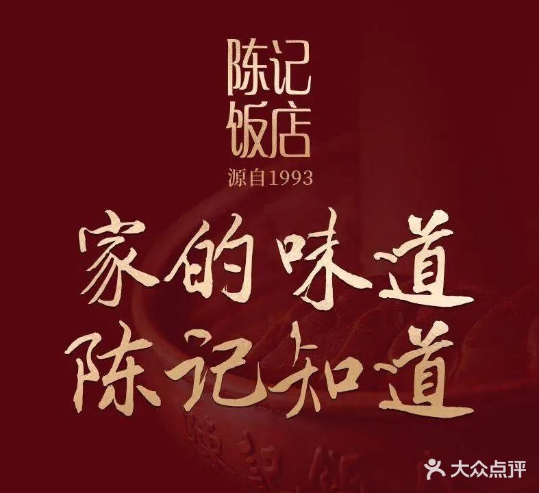 陈记饭店·源自1993(肥西店)