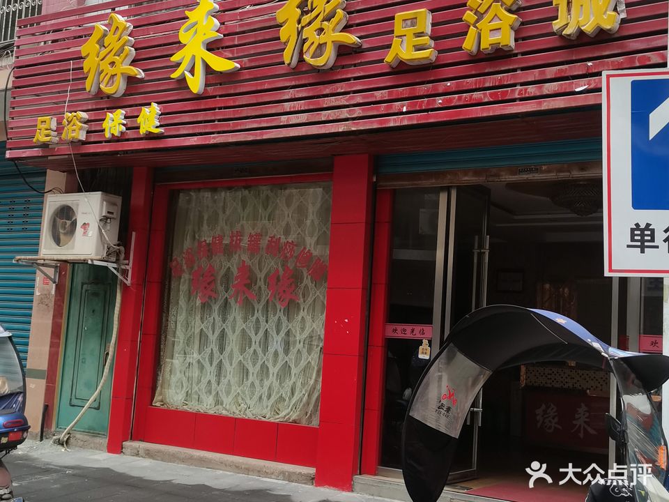 缘来缘足浴城