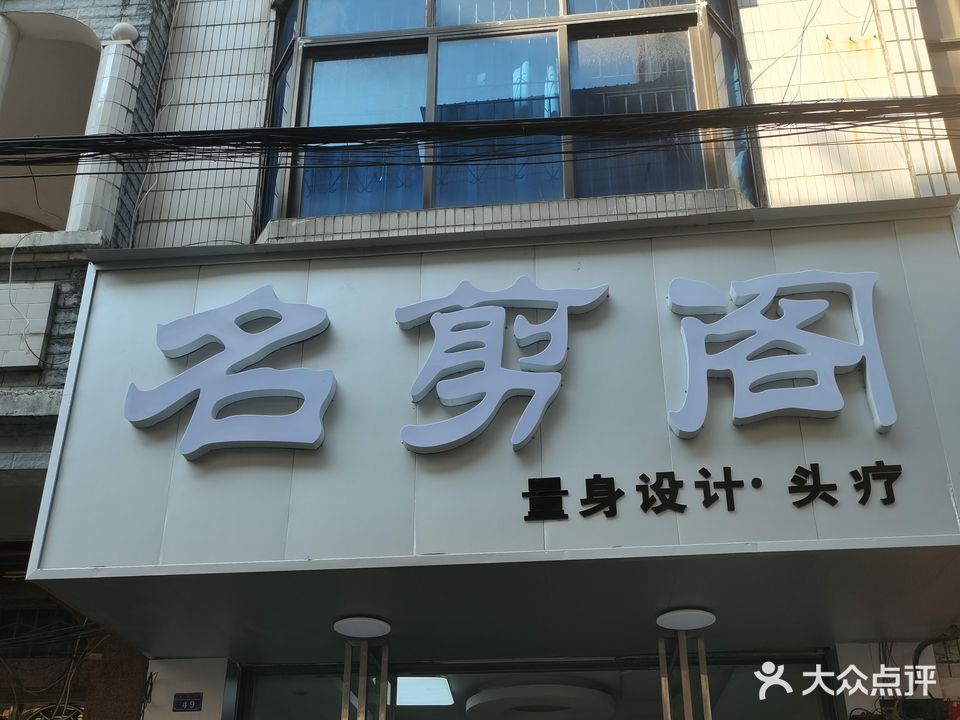 名剪阁