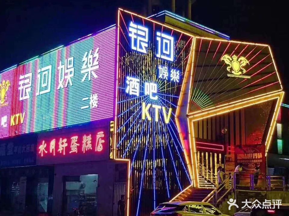 银河KTV(长安店)