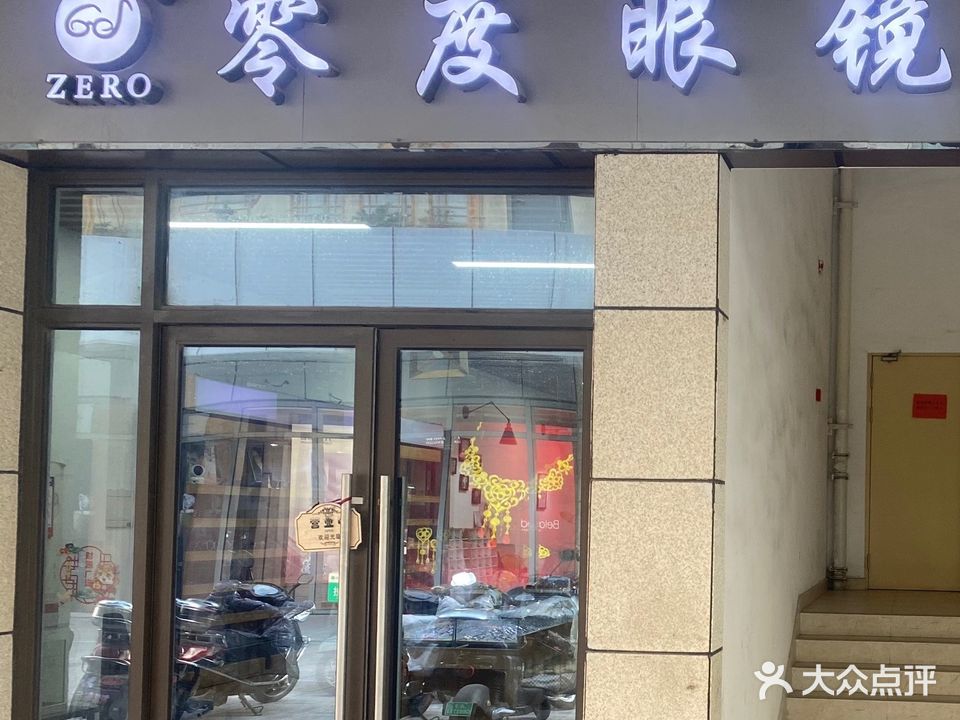 零度眼镜(龙信广场店)