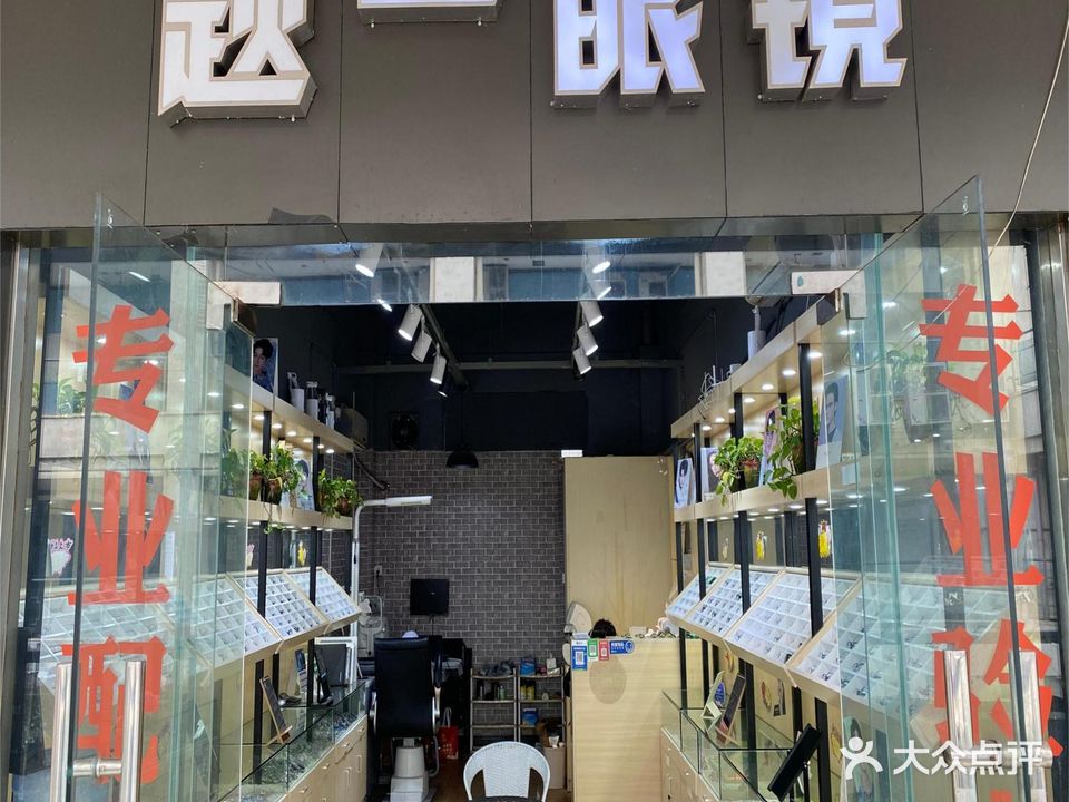 题一眼镜(天生丽街店)