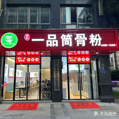 周记一品筒骨粉(公园道一号总店)