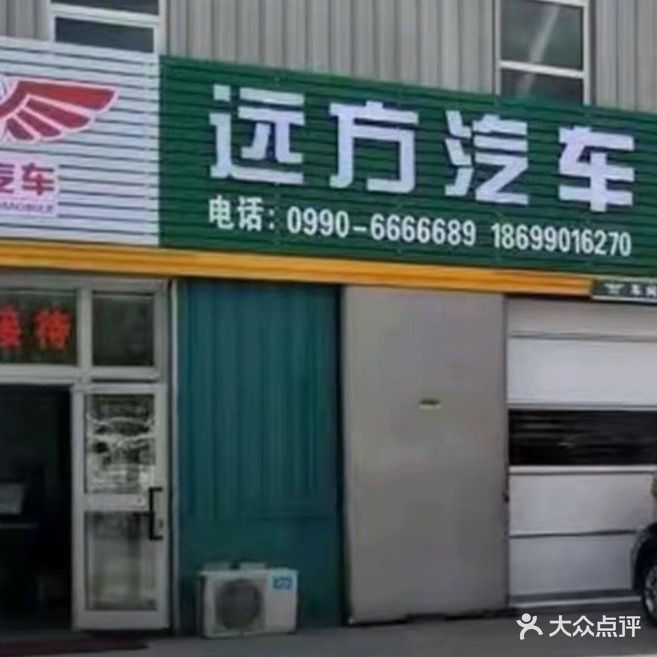 远方汽车维修服务