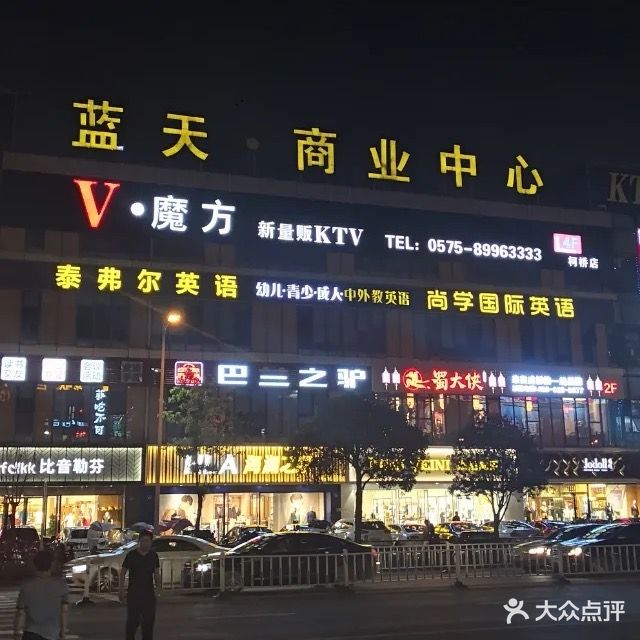 V魔方新量贩KTV(柯桥店)