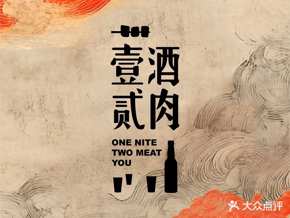 壹酒贰肉1926·深夜食堂(领事馆店)