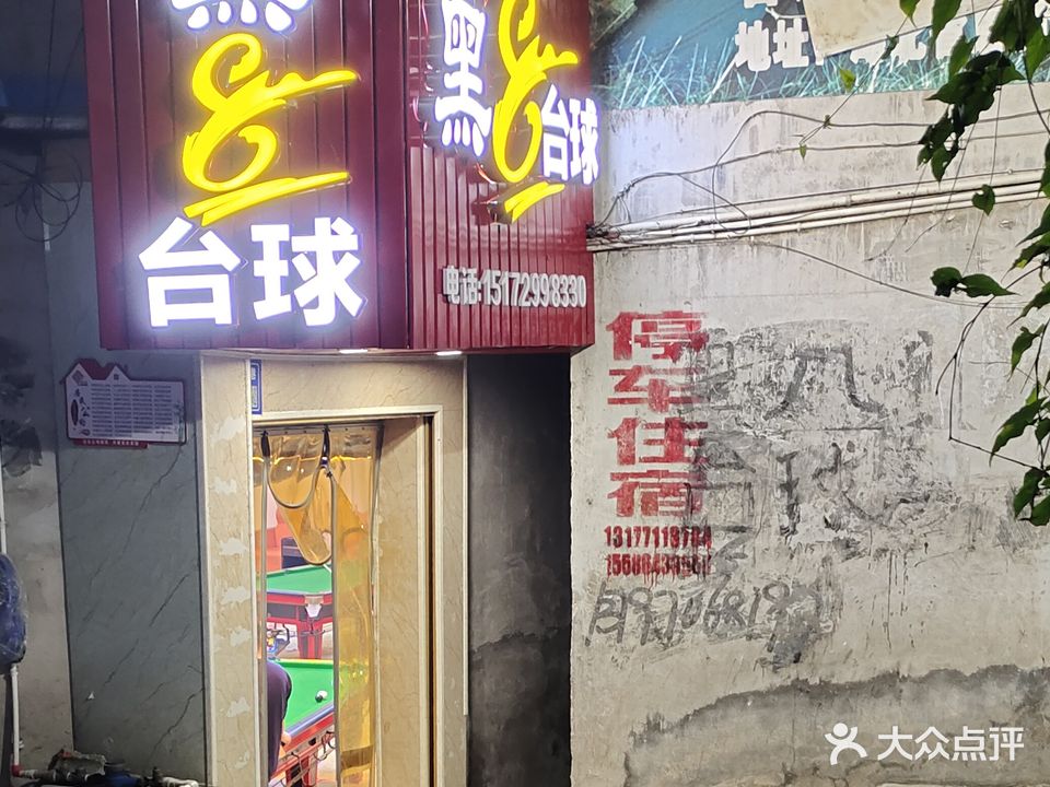 黑八台球俱乐部