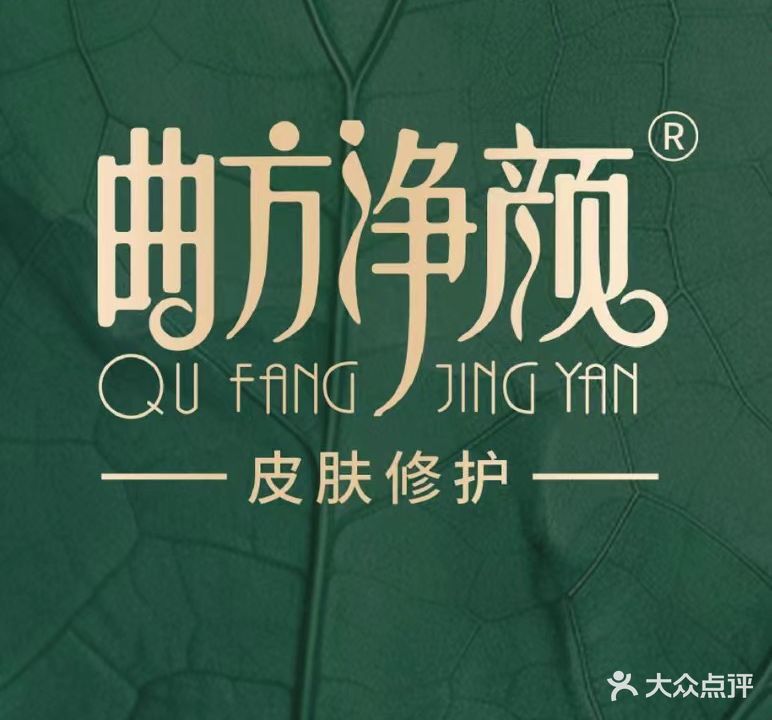 曲方净颜专业祛斑去痣