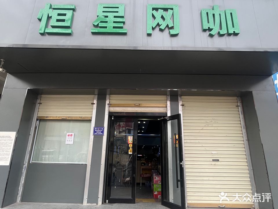 恒星网吧(人民中路店)