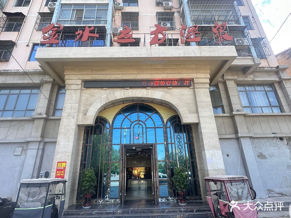 金水立方温泉