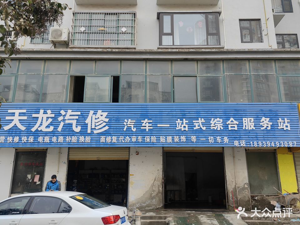 天龙汽修