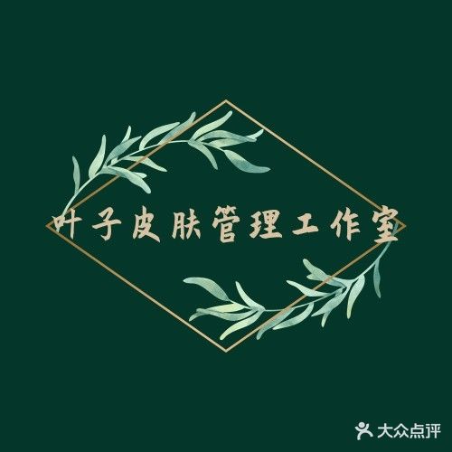 叶子私人皮肤管理工作室