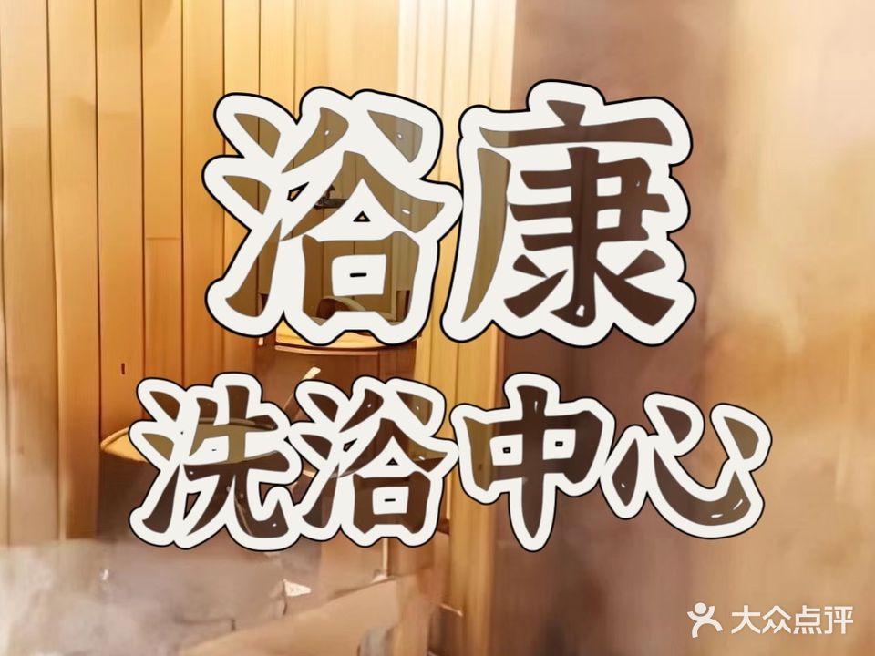 浴康洗浴中心