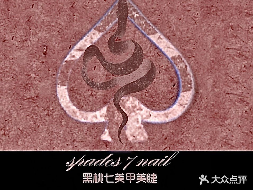 黑桃七·Nail Studio