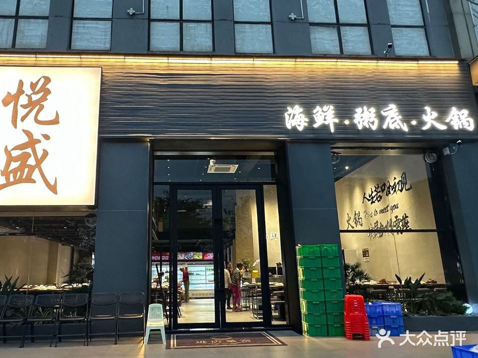 悦盛海鲜粥底火锅