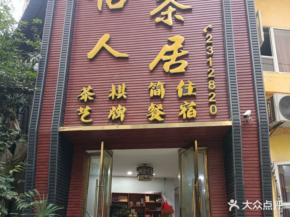 怡人茶居