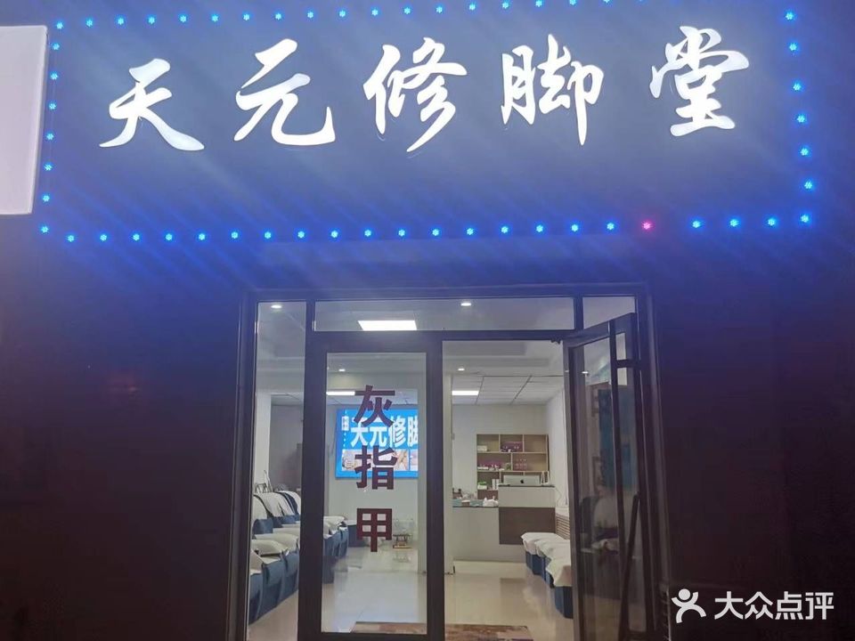 天元修脚堂