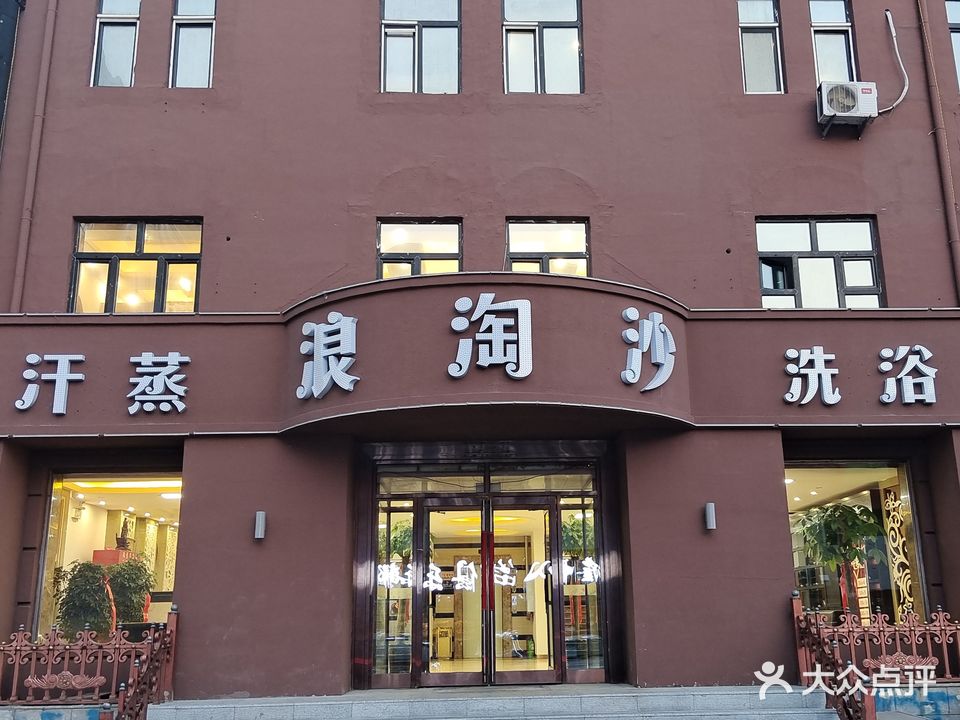 浪淘沙浴馆