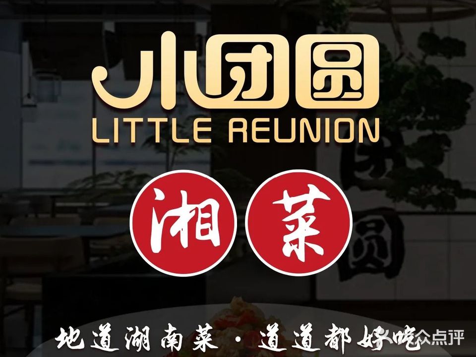 小团圆湘菜(世纪汇店)