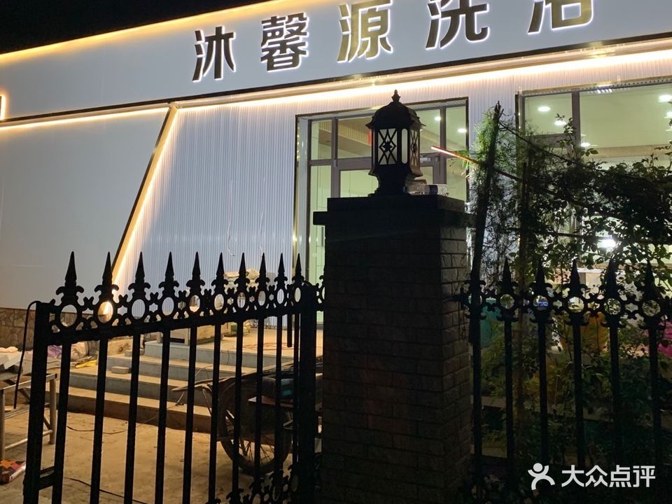 沐馨源洗浴