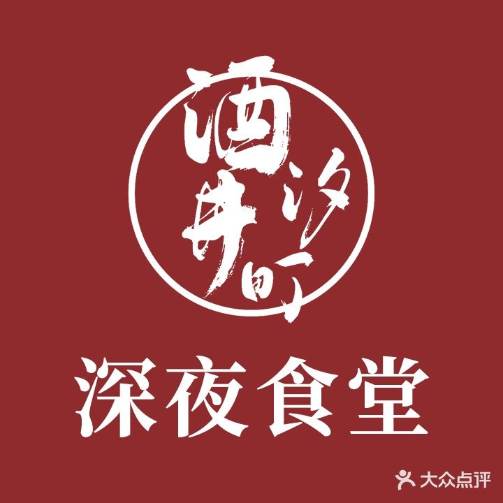 酒井汐町·深夜食堂(莫愁湖店)