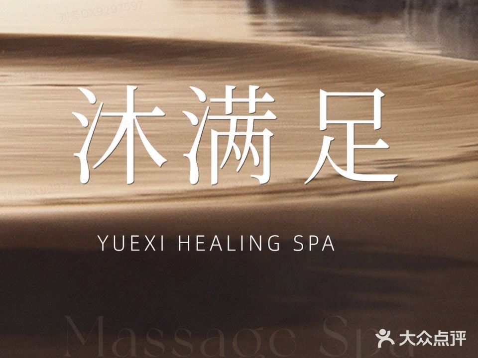 沐满足spa