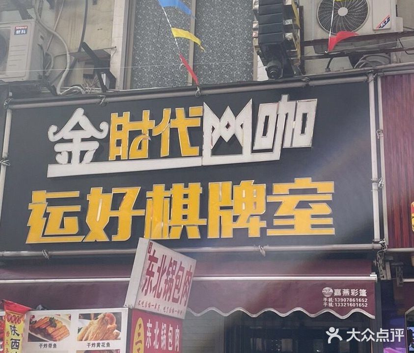 金时代网咖·棋牌·台球(虎邱店)